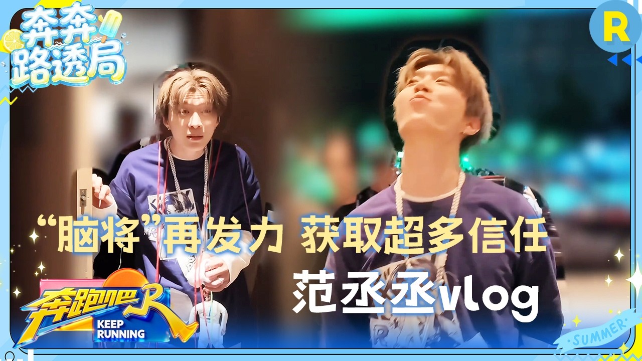 范丞丞vlog：“臭屁”丞丞上线 游戏胜利后掩饰不住的喜悦 #奔跑吧14