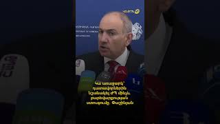 Կա առաջարկ՝ դատավորներին նշանակել ԺՊ մինչև բարեվարքության ստուգումը․ Փաշինյան