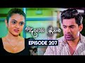 Deweni Inima දෙවෙනි ඉනිම Season 02 Episode 207 24th July 2024