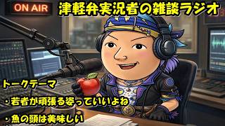 津軽弁実況者の雑談ラジオ #ラジオ配信 #雑談配信 #作業用
