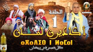 Download lagu فيلم أكادير ن لمان الحلقة الأولى 1 FILM AGADIR N LAMAN mp3
