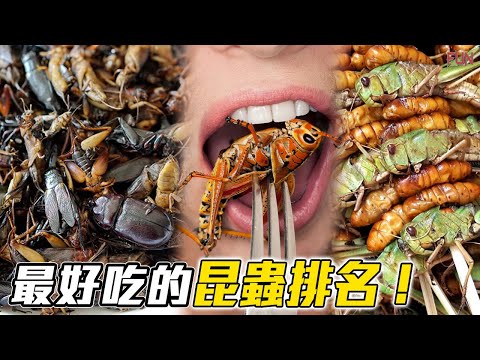有味道的蟲