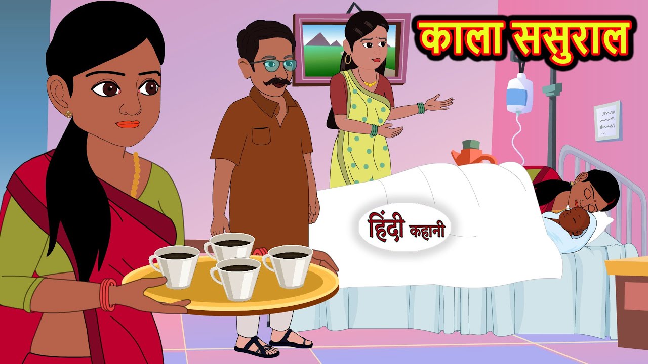 काला ससुराल Kaala Sasural | Stories in Hindi | Bedtime Stories | Khani | Moral Stories | Fairy Tales