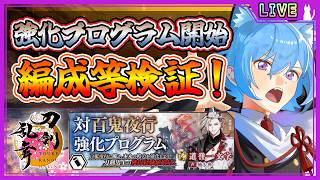 【刀剣乱舞】とうらぶ実況#1261 強化プログラム開始！色んな編成でどう周回できるか検証！