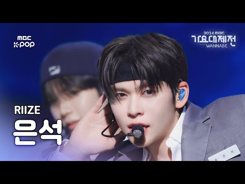 Eunseok - Growl (EXO Cover) - Gayo Daejejeon 2024 MBC Gayo Daejejeon