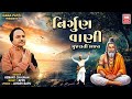નિર્ગુણ વાણી Nirgun Vani Hemant Chauhan Best Gujarati Bhajan Songs Audio Jukeb