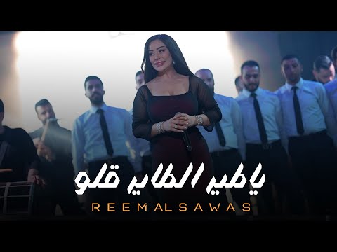 ريـم السواس يـاطير الطاير قلو تنقل يا غزالة لايف 2025