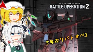 【バンナムオンライン追悼動画】5年ぶりにバトオペ2やったら完全に別ゲーと化しててなんにもわからんかった！:D【バトオペ2 part69】【Steam版】【ゆっくり実況】