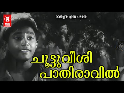 Chootuveeshi | Rarichan Enne Pauran | P Bhasakaran | Malayalam Sonf | P leela | K Raghavan