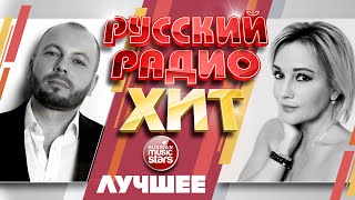 РУССКИЙ РАДИО ХИТ ✪ ЛУЧШИЕ ПЕСНИ ✪ ДУШЕВНЫЕ РУССКИЕ ХИТЫ ✪ RUSSIAN RADIO HIT ✪ BEST SONGS ✪