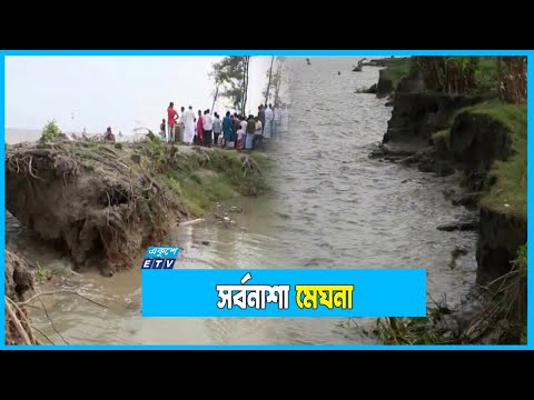 মেঘনার ভাঙন: ১ যুগে ৩০ হাজার পরিবার হারিয়েছে ঘরবাড়ি
