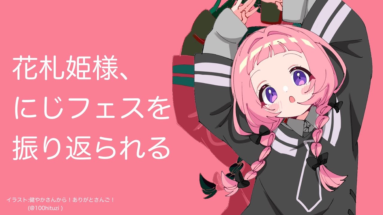 【世界のアソビ大全51】にじフェス2023を懐かしむ花札姫【周央サンゴ】
