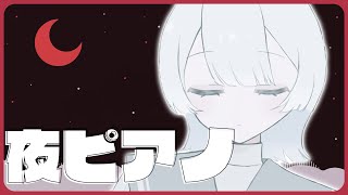 ⋙睡眠導入夜ピアノ || Piano Stream ⋮❙⋮ 仕事始めに即興演奏。 ⋮❙⋮ 弦月藤士郎 / にじさんじ ⋘