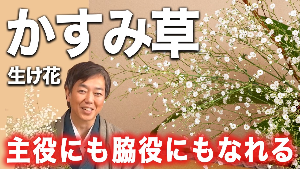歴47年の華道家は、かすみ草をどう活かす？