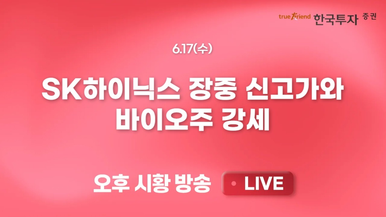 [0617 리서치톡톡] 기준금리 상승 우려에 포트폴리오 구성에 고민 [끝장뉴스] 외국인 매도 전환에도 코스피