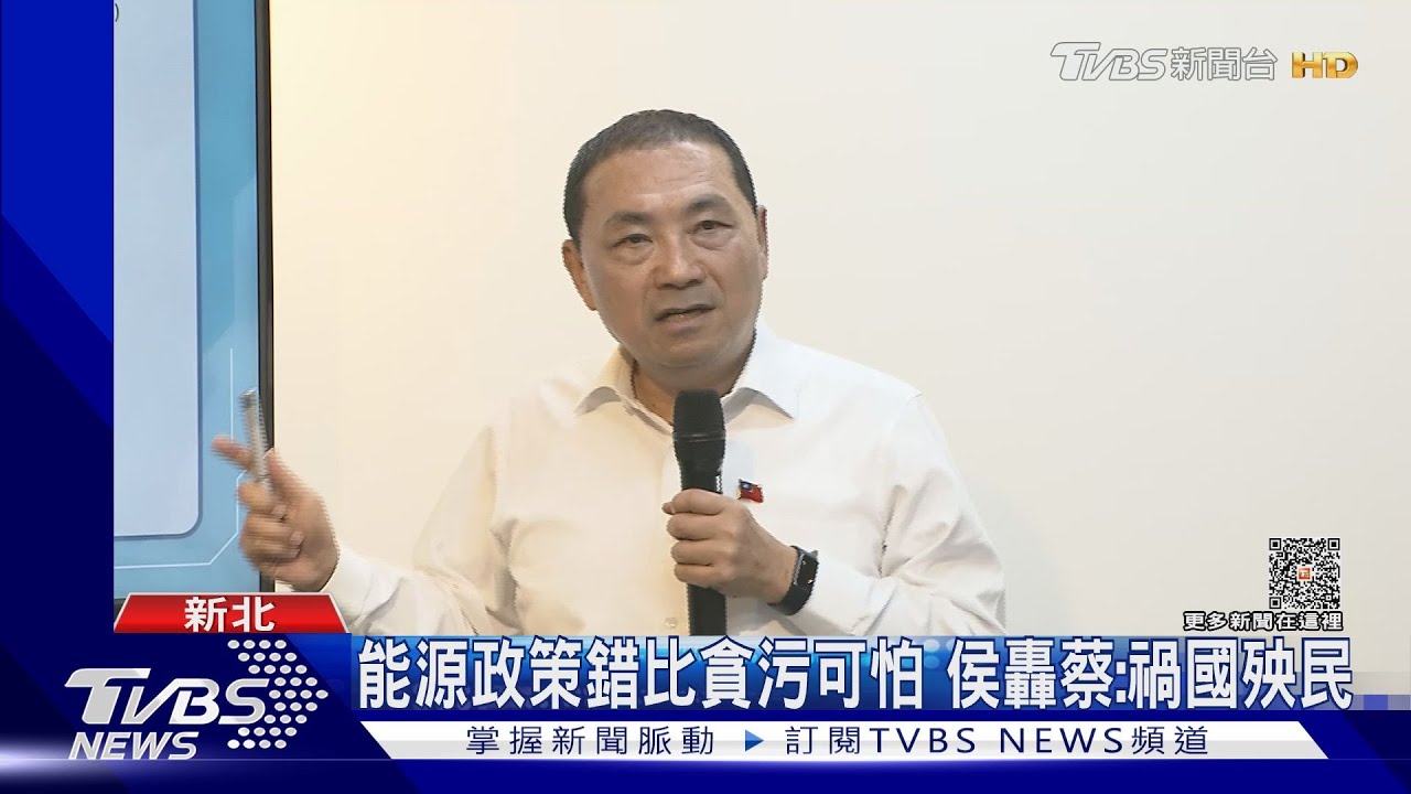 能源政策錯比貪污可怕　侯轟蔡：禍國殃民