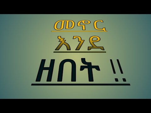 መኖር እንደ ዘበት!!