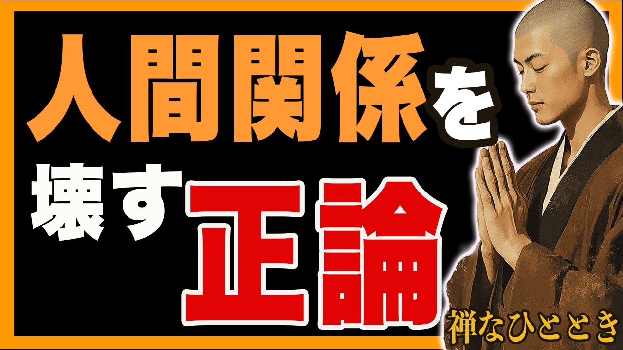 【論破するな】正しいことばかり言う人が、なぜか嫌われる本当の理由