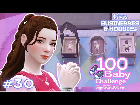 EP.30 ได้ลูกแฝด 3 จ้า ปวดหัวแน่นอน 😆🥰  | 100 Baby Challenge 🍼 | The Sims 4 Businesses & Hobbies
