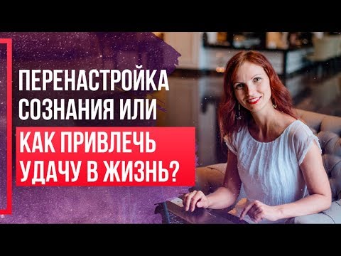 КАК ПРИВЛЕЧЬ УДАЧУ в свою жизнь? Как получать то, что вы действительно хотите?