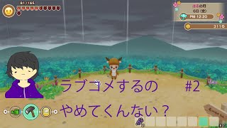 自分以外のラブコメってみんな興味ないよ【牧場物語】#2