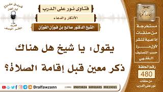 6950- هل هناك ذكر معين قبل إقامة الصلاة؟ - الشيخ صالح الفوزان image