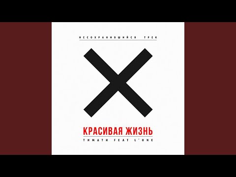 Красивая жизнь