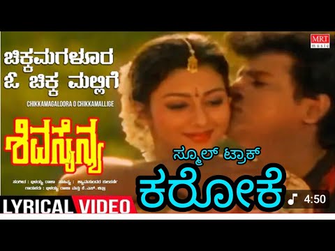 chikkamagalura o chikka mallige karaoke 