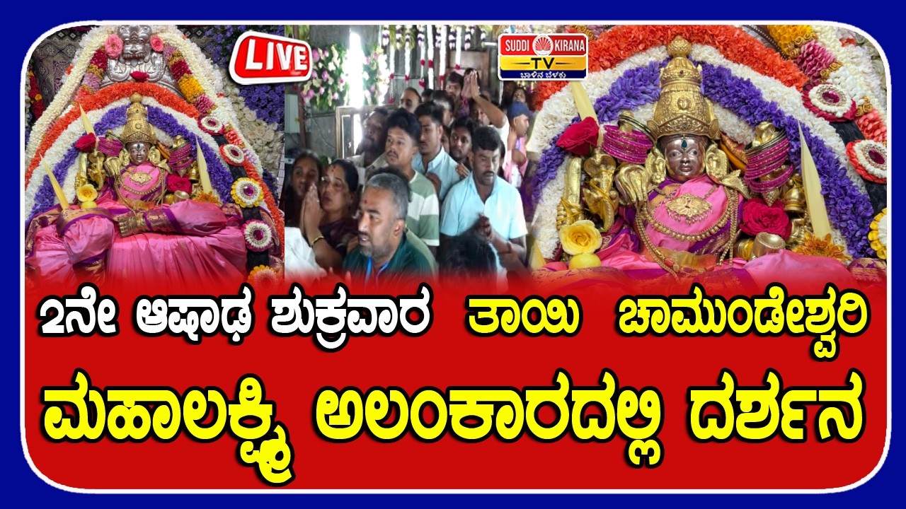 ????LIVE | 2ನೇ ಆಷಾಢ ಶುಕ್ರವಾರ | ಶ್ರೀ ಚಾಮುಂಡೇಶ್ವರಿ ದೇವಸ್ಥಾನ ನೇರಪ್ರಸಾರ