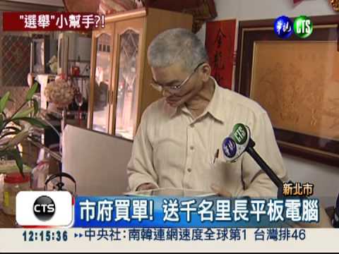 新北市喊窮! 擺闊送里長平板電腦