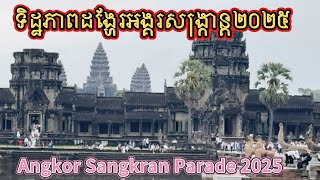 Visit Cambodia! Angkor Sangkran Parade 2025, Cambodian New Year in Siem Reap