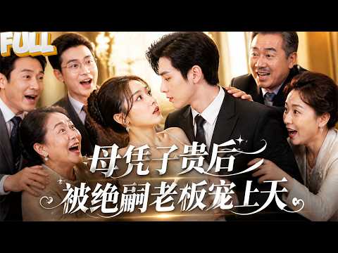 【完结】绝嗣总裁一夜有六娃！全公司炸了！薄家众人抢着抱孙子：快把孙媳妇娶回来！