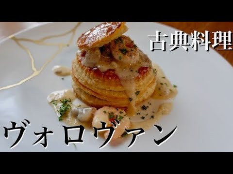 変わらない美味しさがここにある。古典フランス料理〈ヴォロヴァン〉の作り方。vol-au-vent