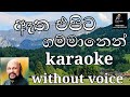 ඈත එපිට ගම්මානෙන් නැග එන karaoke song /etha epita gammanen nega ena without voic