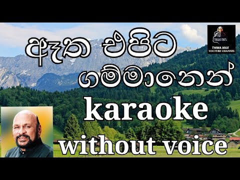 ඈත එපිට ගම්මානෙන් නැග එන karaoke song /etha epita gammanen nega ena without voice  සනත් නන්දසිරි