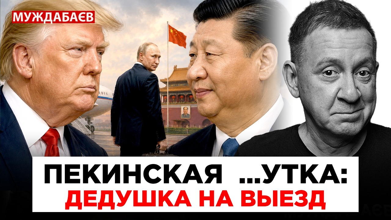 ПЕКИНСКАЯ …УТКА: ДЕДУШКА  НА ВЫЕЗД. Трамп разрешает Путину и Си все