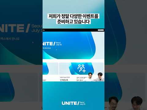 Unite Seoul 2026 참가 등록 이벤트 – 팀, 친구와 함께 즐기세요!