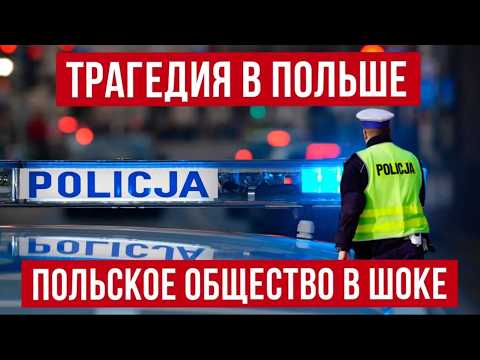 Новые трагедии в Польше! жесть в Польше! 18.07.2026