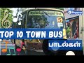 Top 10 Town Bus Songs Tamil டாப் 10 டவுன் பஸ் பாடல்கள் Mugan