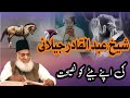Advice Of Sheikh Abdul Qadir Jilani To His Son By Dr Israr Ahmad Emotional Bayan Dr Israr Ahmad
