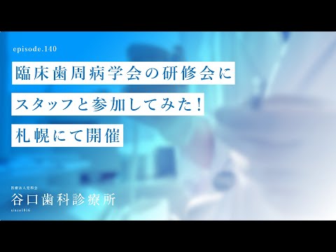 第140話  臨床歯周病学会の研修会にスタッフと参加してみた❗️-札幌にて開催 -札幌駅前-赤れんがテラス6階-谷口歯科診療所