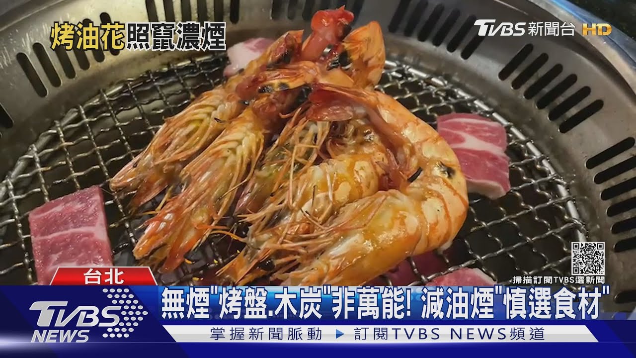 烤肉選「無煙炭」仍濃煙密布 專家:油脂是關鍵