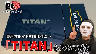 【カスタム】東京マルイPATRIOTにGATEの「TAITAN」を組み込んでみた
