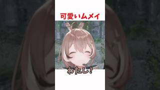 可愛いムメイ #ホロライブ #ホロライブ切り抜き #hololive #shorts