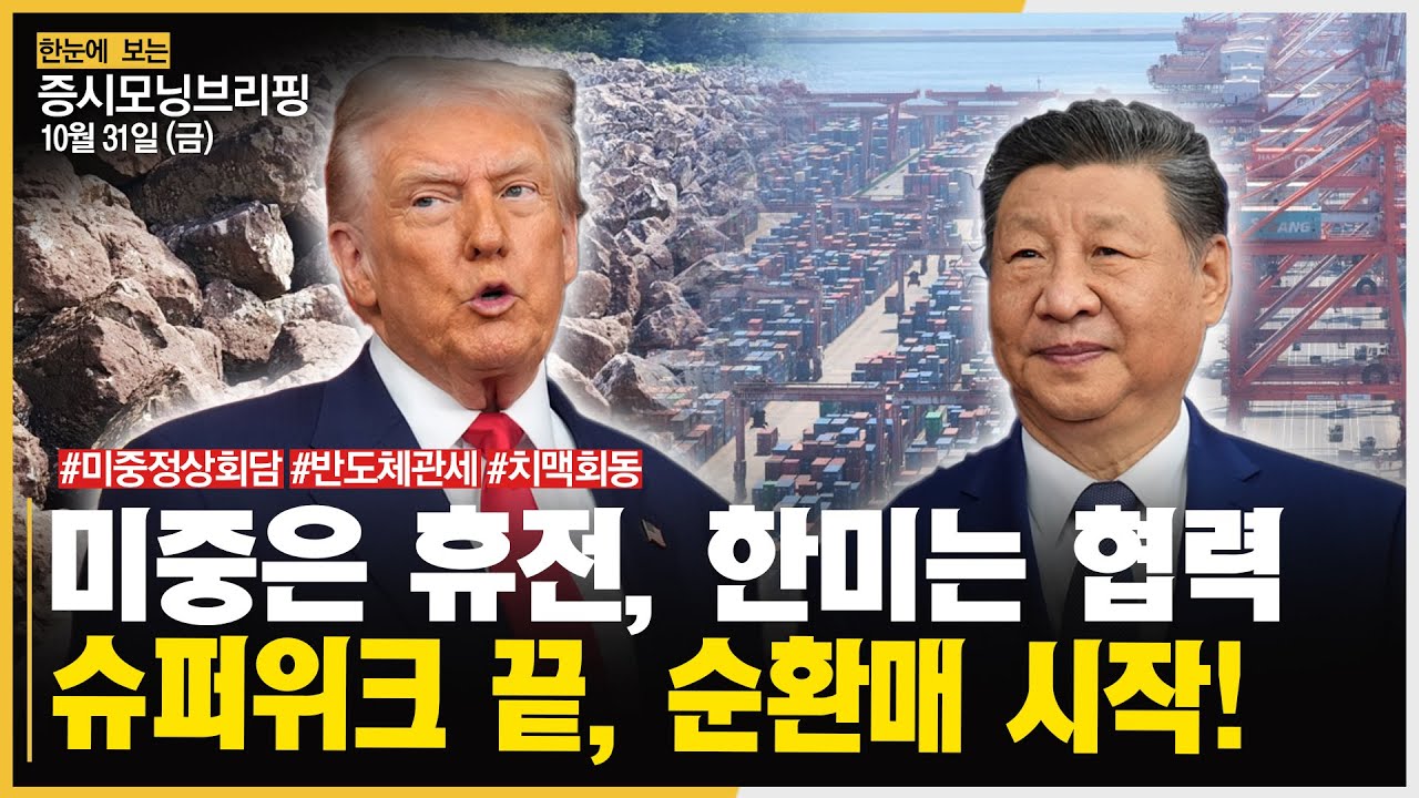 “10점 만점에 12점!” 트럼프, 미중정상회담 ‘스몰딜’ 평가ㅣ#엔비디아 #삼성전자 #현대차