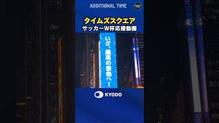 タイムズスクエアで応援動画　#サッカー日本代表 #ワールドカップ #森保ジャパン #samuraiblue #football #fifaworldcup2026