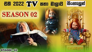 S02 E02 | පව් කාරයෝ වඩාත් විනෝදජනකයි | Chucky TV show recap in Sinhala @BAISCOPESINHALA
