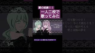 - 【一人二役で】愛の試練!【歌ってみた】