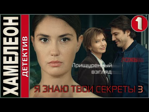 Я знаю твои секреты 3. Хамелеон (2020). 1 серия. Детектив, сериал, премьера.