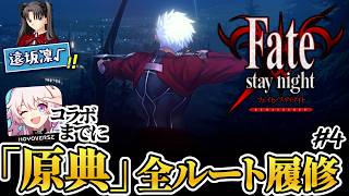 【fate】遠坂を攻略する。佳境の凛√ (UBW) | PART4【ネタバレあり】
